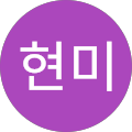 김현미