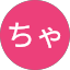 ちゃお