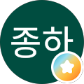 황종하