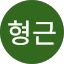 이형근