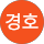 안경호