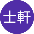徐士軒