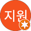 예지원