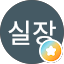 우실장