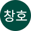 서창호