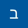 ברק רייבי's photo