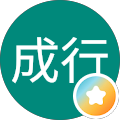 箱石成行
