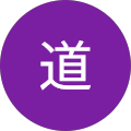 大貫志道