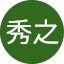 林秀之