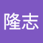 宮崎隆志