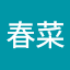 鵜飼春菜