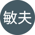 上田敏夫