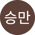안승만