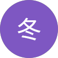 冬