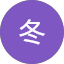 冬
