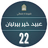٢٢- عبيد خير بيرليان