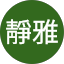 張靜雅
