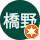 満橋野
