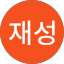 명재성