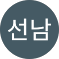 김선남