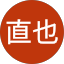 井手上直也