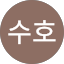 김수호