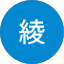 綾