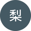 梨梨