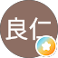 林良仁