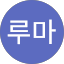 구루마