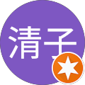 中山清子