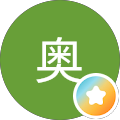 山奥