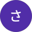 さはたや