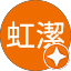 朱虹潔