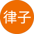 浅井律子