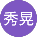 深山秀晃