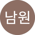 허남원