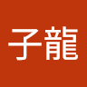 林子龍