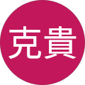 池内克貴