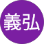 前岡義弘