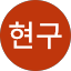 김현구
