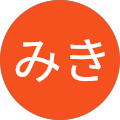 三木みき