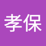 吳孝保