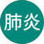 武漢肺炎