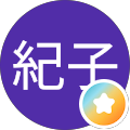 紀子