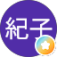 紀子