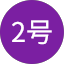 アスカ2号