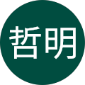 大神哲明