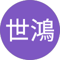 何世鴻