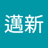 陳邁新